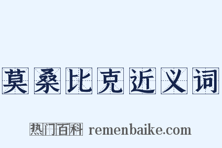 莫桑比克近义词是什么意思的图片